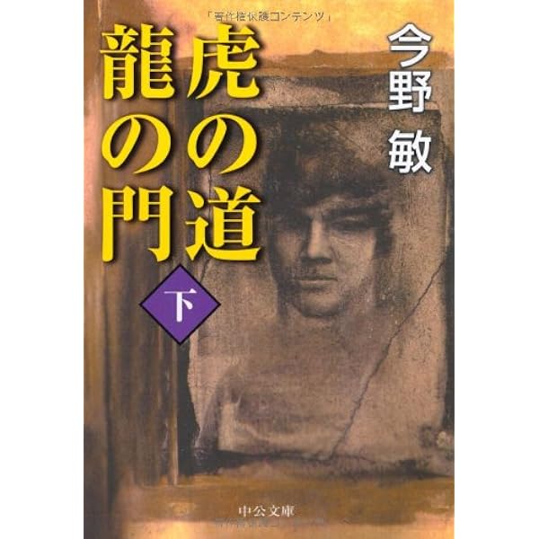 Amazon.co.jp: 虎の道龍の門 上 (中公文庫 こ 40-4) : 今野 敏: 本